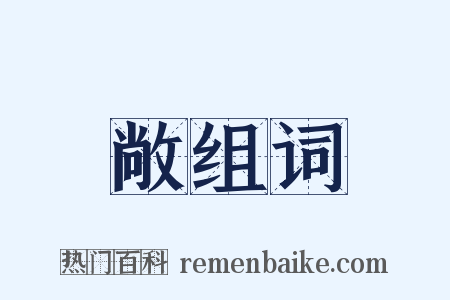 敞组词是什么意思的图片